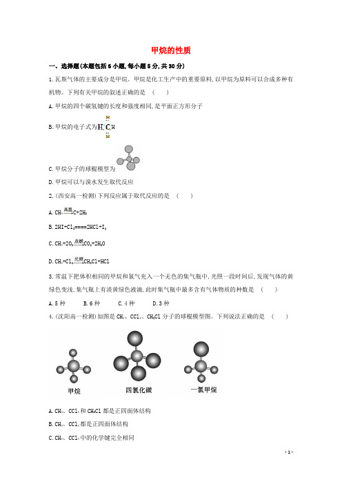 高中化学第三章有机化合物甲烷的性质课时提升卷新人教必修