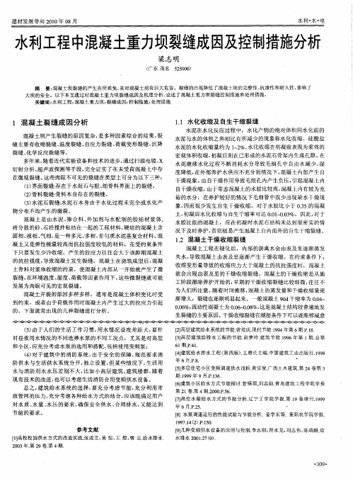 水利工程中混凝土重力坝裂缝成因及控制措施分析