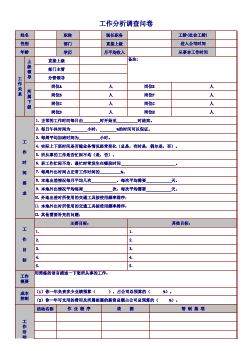 工作分析调查问卷(完整全面)