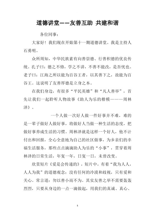 道德讲堂——友善互助 共建和谐