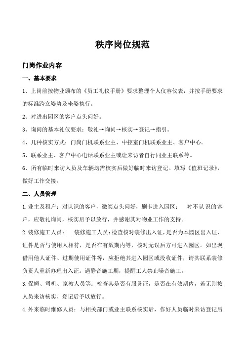 秩序岗位规范