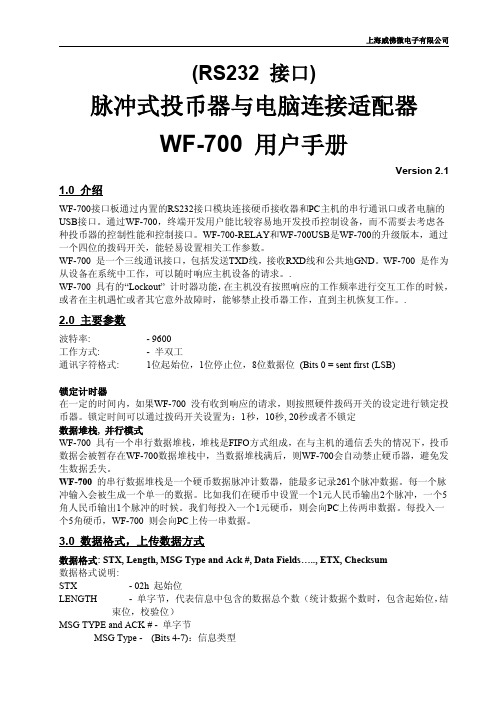 投币器电脑转接板WF-700-RELAY中文使用说明书_