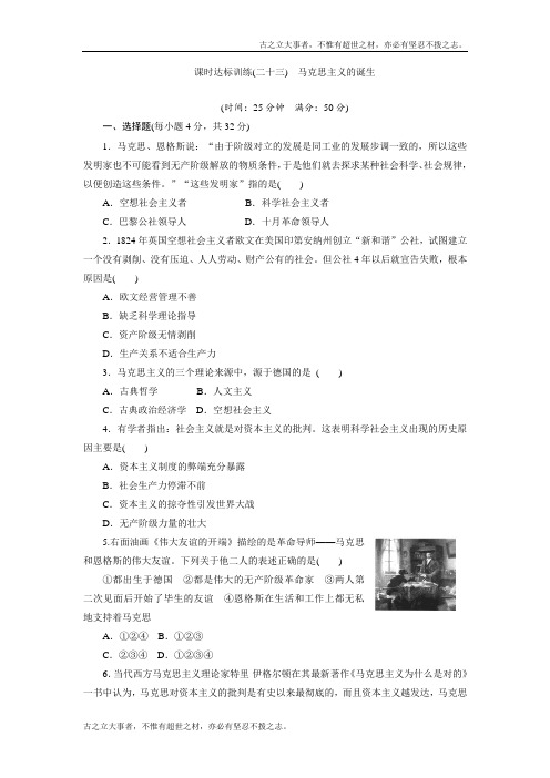 高中历史(人民版)必修1课时练习：(23) 马克思主义的诞生 Word版含解析 (2)