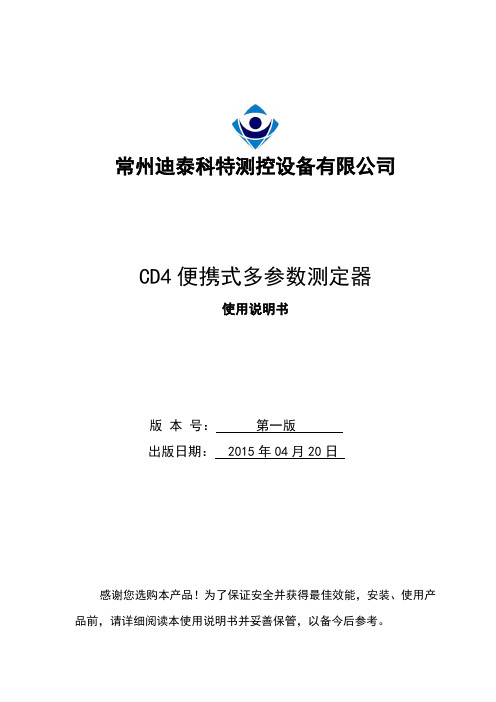 CD4便携式多参数测定器使用说明书