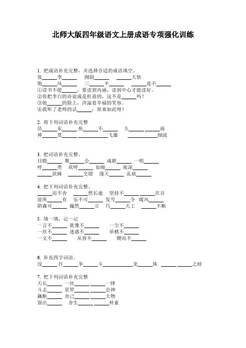 北师大版四年级语文上册成语专项强化训练