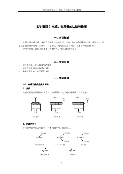 实训项目3 电感、变压器的认知与检测实验报告