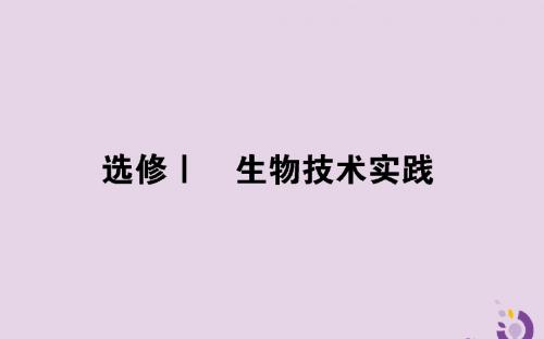 2019届高考生物二轮复习基础过关选修Ⅰ生物技术实践课件