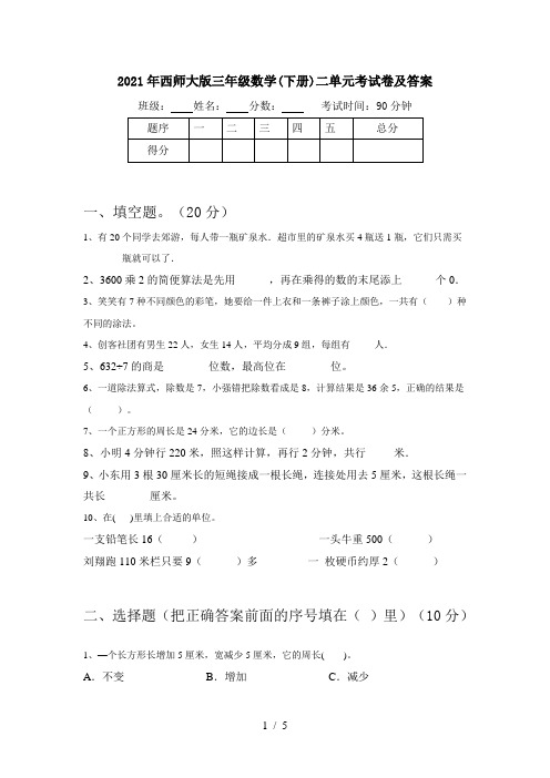 2021年西师大版三年级数学(下册)二单元考试卷及答案