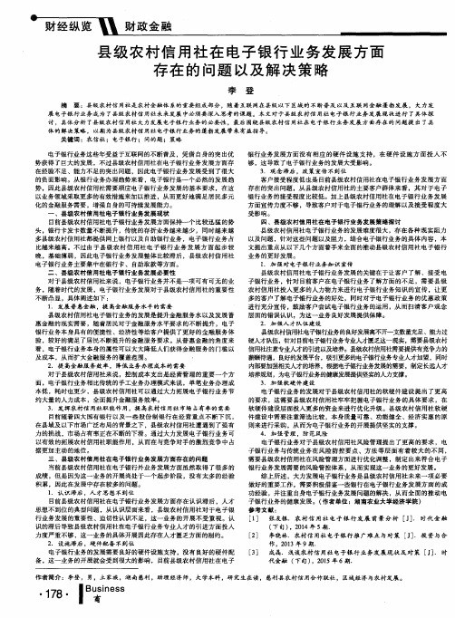 县级农村信用社在电子银行业务发展方面存在的问题以及解决策略