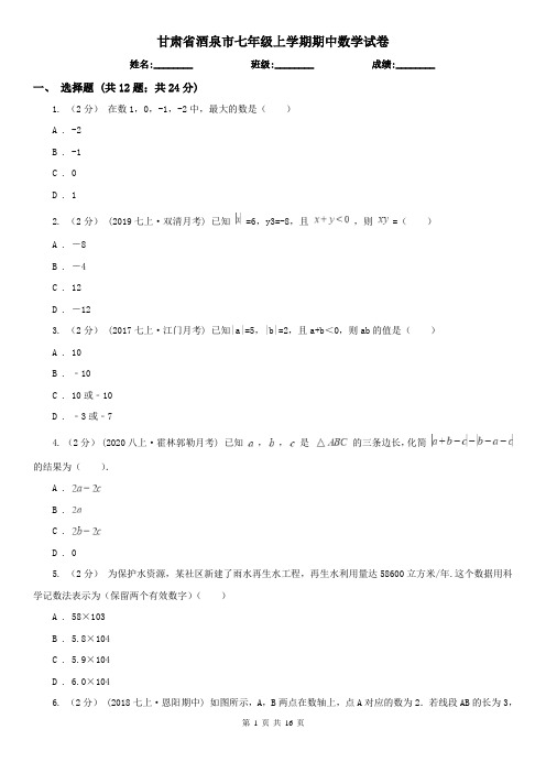 甘肃省酒泉市七年级上学期期中数学试卷