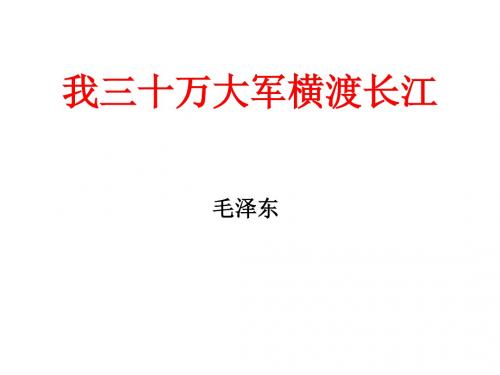 (名师整理)语文八年级上册《我三十万大军横渡长江》市优质课一等奖课件