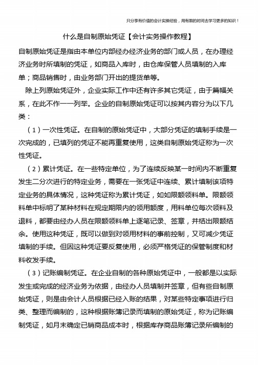 什么是自制原始凭证【会计实务操作教程】