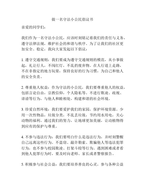 做一名守法小公民倡议书