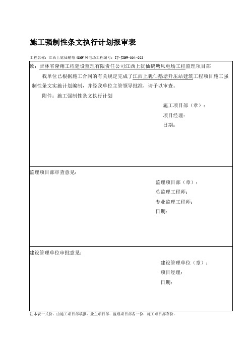 升压站施工强条执行计划表