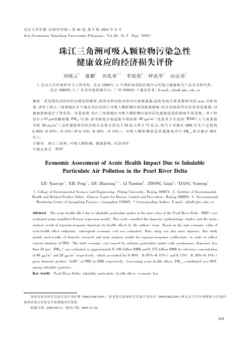 珠江三角洲可吸入颗粒物污染急性健康效应的经济损失评价