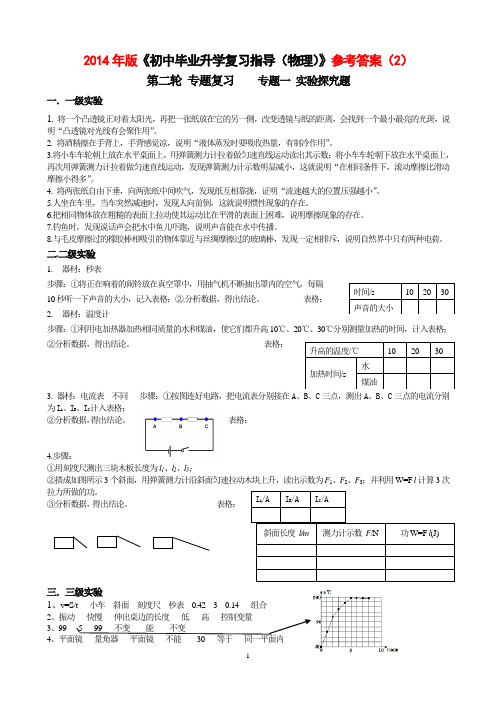 2014年版《初中毕业升学复习指导(物理)》参考答案2解析