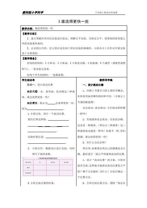 三年级上册科学素材资料       3.谁流得更快一些        教科版