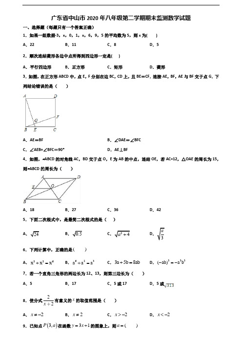 广东省中山市2020年八年级第二学期期末监测数学试题含解析