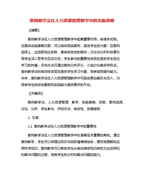 案例教学法在人力资源管理教学中的实施策略