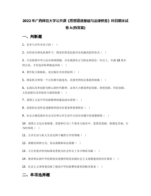 2022年广西师范大学公共课《思想道德基础与法律修养》科目期末试卷A(有答案)