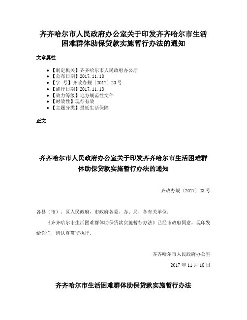 齐齐哈尔市人民政府办公室关于印发齐齐哈尔市生活困难群体助保贷款实施暂行办法的通知