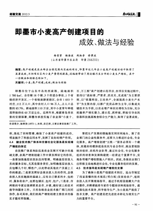 即墨市小麦高产创建项目的成效、做法与经验