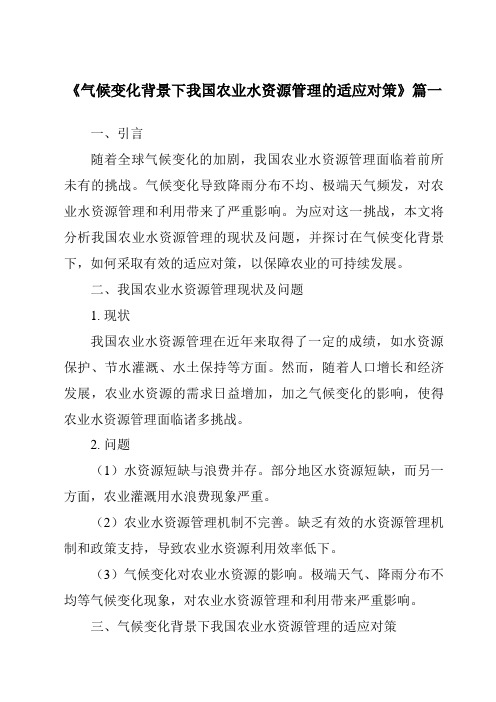 《2024年气候变化背景下我国农业水资源管理的适应对策》范文