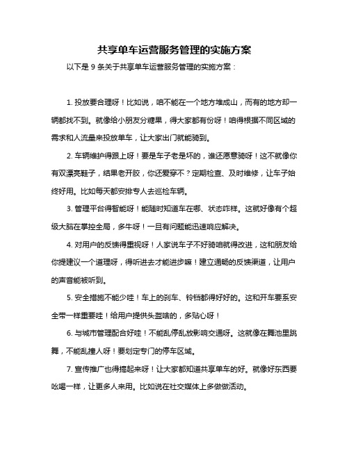 共享单车运营服务管理的实施方案