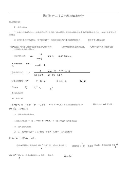 排列组合二项式定理与概率统计