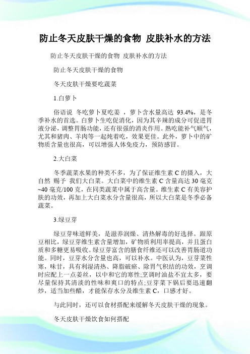 防止冬天皮肤干燥的食物 皮肤补水的方法.doc