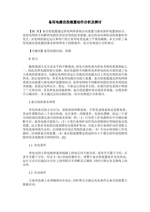 备用电源自投装置动作分析及探讨