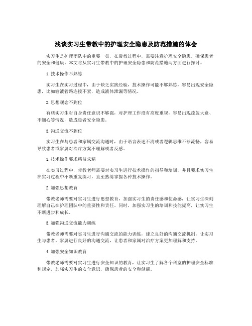 浅谈实习生带教中的护理安全隐患及防范措施的体会