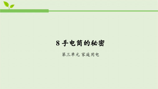 人教鄂教版科学【教学课件】8.手电筒的秘密