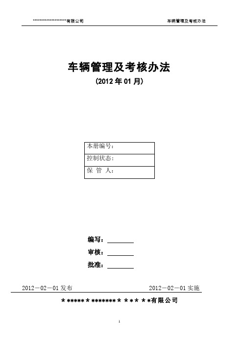 车辆管理考核办法