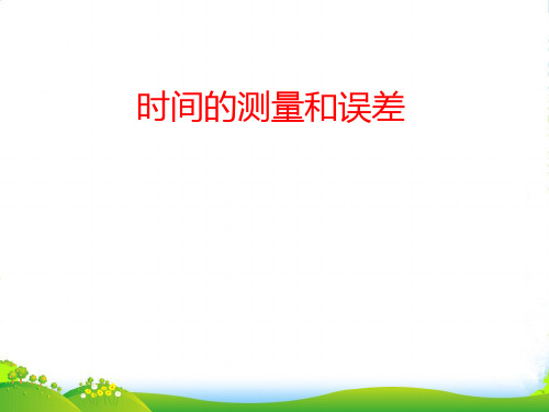 人教版八年级物理上册：1.1.2时间的测量、误差 (共14张PPT)