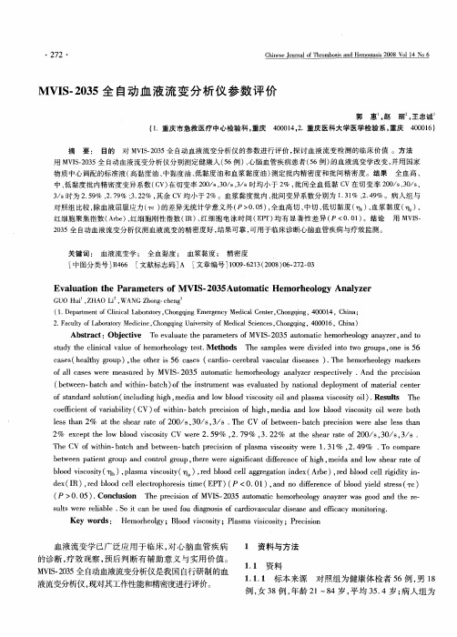 MVIS-2035全自动血液流变分析仪参数评价