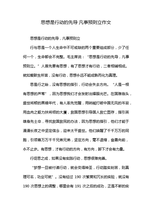 思想是行动的先导 凡事预则立作文