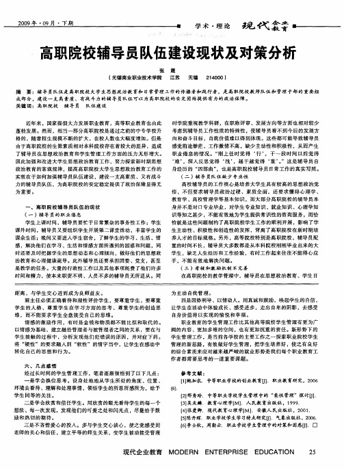 高职院校辅导员队伍建设现状及对策分析