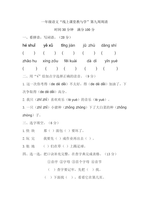 一年级语文“线上课堂教与学”第九周周清