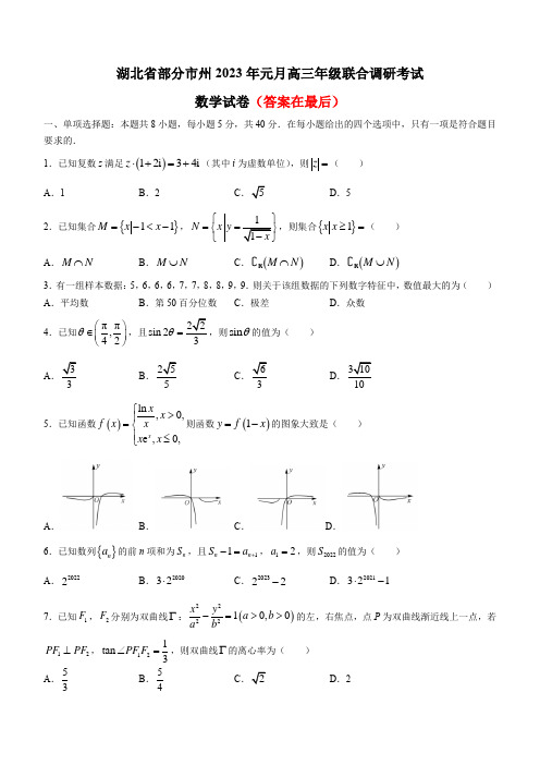 湖北省部分市州2022-2023学年高三上学期元月联合调研考试数学试题含答案