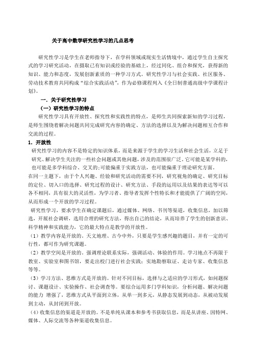 关于高中数学研究性学习的几点思考