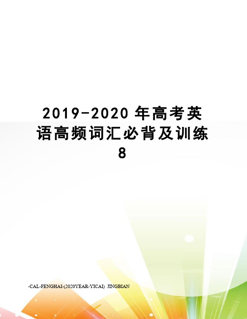 2019-2020年高考英语高频词汇必背及训练8