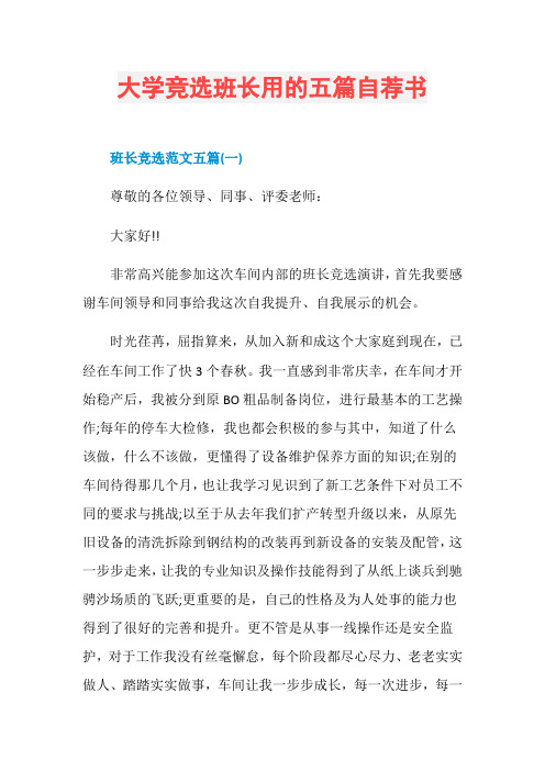 大学竞选班长用的五篇自荐书