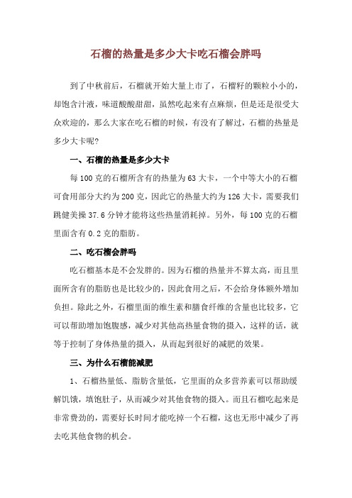 石榴的热量是多少大卡 吃石榴会胖吗