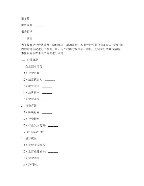 财务分析减亏报告模板(3篇)