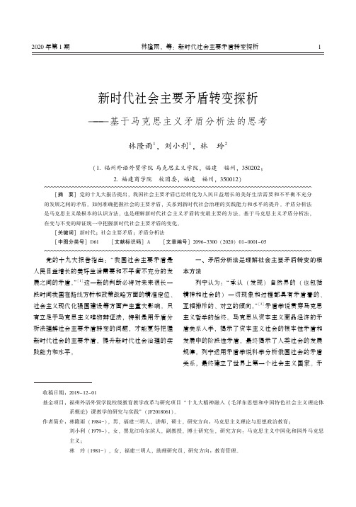 新时代社会主要矛盾转变探析——基于马克思主义矛盾分析法的思考