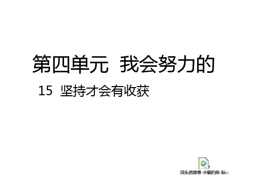 道德与法治二年级下册第15课《坚持才会有收获》ppt课件