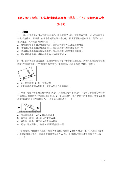 广东省惠州市惠东高级中学2016届高三物理上学期周测试卷(9.19,含解析)