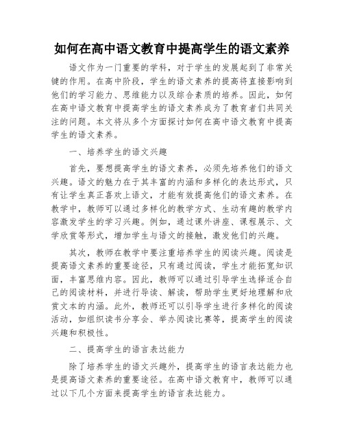 如何在高中语文教育中提高学生的语文素养