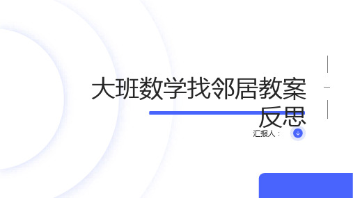 大班数学找邻居教案反思